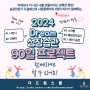 어제보다 더 나은 "나"를 만드는 강력한 루틴! <2024 Dream 성장습관 90일 프로젝트> 매분기 정기모집