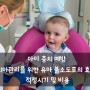 [쁘리레육아정보] 아이 충치 예방, 치아관리를 위한 유아 불소도포의 효과와 적정시기 및 비용