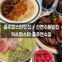 충주파스타맛집 / 신연수동밥집 - 덕수파스타 충주연수점💚