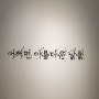 서귀포시 안덕면 '포도뮤지엄'_20240429