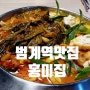범계역밥집 닭볶음탕 맛집 추천 - 홍미집 범계직영점