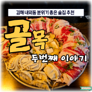 [김해 맛집] 분위기 좋고 안주가 맛있는 김해 내외동 술집 추천 골목 두번째 이야기 리뷰