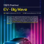 EV-BIG WAVE 정리 (한화증권 리폿)