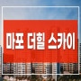 마포 더힐 스카이 마포구 대흥동 아파트 역세권 분양공고