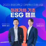 미래가치 기초 ESG 캠프(feat.디자인씽킹) - 청암대학교