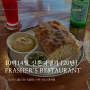 퍼스 킹스파크 맛집 FRASHER'S RESTAURANT - 10박14일 싱가포르, 서호주 신혼여행