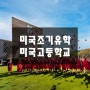 미국조기유학 추천 미국보딩스쿨 Saint John’s Preparatory School