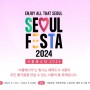 서울페스타2024 서울광장 축제일정, 공연정보 알아보기