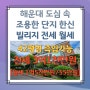 해운대 해수욕장, 미포, 달맞이길에 인접한 도심 속 조용한 단지 한신빌리지 고급 올리모델링 완료 42평 전세, 월세 가능한 빌라