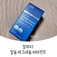 [ 세비톨 ] 눈떨림 증상이 있다면 세비톨 칼마디 드셔보세요!