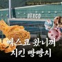 [이벤트] 5월 가정의달 기념 벡스코 SNS 구독 EVENT