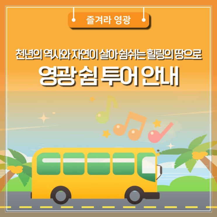 천년의 역사와 자연이 살아 쉼쉬는 힐링의 땅으로, 영광 쉼 투어 안내 : 네이버 블로그