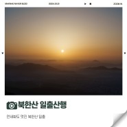 북한산 최단코스 일출산행 서울에서 가장 높은 곳에서 일출보기