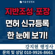 지반조성포장공사업 면허 | 공사범위 | 등록기준 | 자본금 | 공제조합 | 신규등록 방법 한눈에 보기!