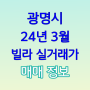 24년 3월 경기도 광명시 빌라 매매 실거래가 가격 및 시세 정보