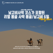[몽골] [하나투어] 남고비사막 코스가 포함된 리얼 몽골 사막 몽골&남고비 6일 일정