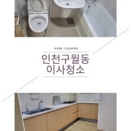 인천구월동구월아시아드선수촌5단지이사청소 청결하게