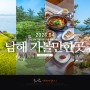 경남 남해 가볼만한곳 5월 남해 여행 코스