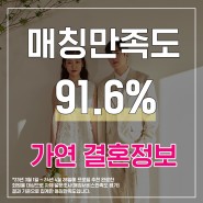 [대전 결혼정보회사] 4월 4주차 가연결혼정보 매칭만족도는 91.6%