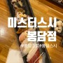 봉담초밥 미스터스시 봉담점 가성비끝판왕