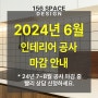 제발! 서둘러주세요~ 2024년 6월 인테리어 공사 마감 안내!