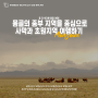 [몽골] [하나투어] 몽골의 중부 지역을 중심으로 사막과 초원지역 여행하기