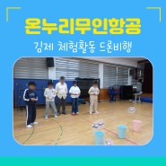 전북 전주 김제 체험활동 추천 드론비행