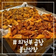 # - TOP3 안에 드는 의정부 곱창 맛집인 '불난 막창'을 소개합니다~!