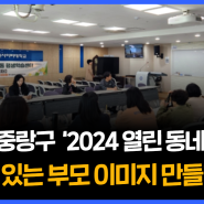 한국열린사이버대-중랑구청,‘2024년 중랑구 동네배움터’첫 교육 성료!
