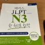 [JLPT N3, N2] 일본어능력시험 독학으로 합격한 공부 비법! (+환급반)