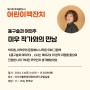 '똥구슬과 여의주' 미우 작가와의 만남