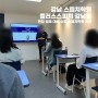 강남 스피치학원 플러스스피치 강남점 - 면접 발표 대비 수업 스피치학원 효과