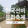 신바람 나는 2024 영주 한국선비문화축제 5월 경북축제 가볼만한곳