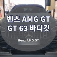 벤츠 AMG GT 63 amg 바디킷 휠 개조 튜닝