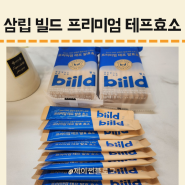 테프효소, 삼립 빌드 프리미엄 테프 발효 효소 소화효소 추천해요!