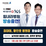 [MBC 메디컬다큐 365] 힘내라병원 황진호, 최대정 병원장 '날카로운 통증의 신호, 외측부 협착증' 출연