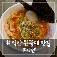 # - 익산 원광대 맛집, 쿠시멘 내돈내산 후기(feat.쿠시 라멘, 아부라 소바)