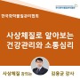 [사상체질강의] 한국화학물질관리협회_김용균강사