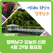 [행복남구 오늘의신문] 자두공원이 새단장하여 돌아왔습니다 💜 (4월 29일 월요일)
