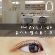 [뷰티포스트;-)] 양산 중부동 짧은 속눈썹도 가능한 속눈썹펌, 유어네일스튜디오