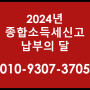 2024년 5월 종합소득세 신고 방법 알아보기/종합소득세 필요서류