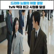 눈물의 여왕 결말 마지막회 tvN 드라마 역대 최고 시청률 달성