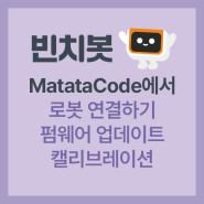 [빈치봇] MatataCode(마타타코드)에서 코딩하려면 꼭 알아야 하는 기본! 연결하기, 펌웨어 업데이트, 캘리브레이션