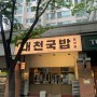 침산동 국밥 맛집 대천국밥 침산점 깔끔한 순대국 맛집