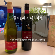 [울프블라스] 가성비 좋은 이마트 1만원대 와인 추천 '울프블라스 레드 라벨'