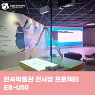 민속박물관 전시장 엡손 프로젝터 EB-U50
