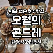 의왕 백운호수 맛집 : 오월의 곤드레