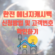 한전 에너지캐시백 신청방법 및 고객번호 확인하기