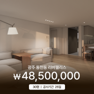 광주 동천동 동천리버팰리스 30평 아파트 인테리어 _ 소비자가 4,850만원
