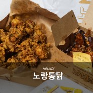 대전 목원대학교맛집, 원신흥동 노랑통닭 엄청큰 시리즈 강추♥